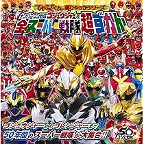 Amazon.co.jp: ナンバーワン戦隊ゴジュウジャー&全スーパー戦隊超ず